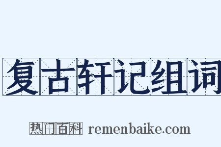 复古轩记组词是什么意思的图片